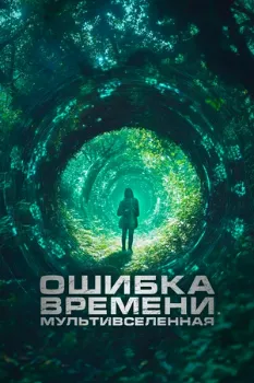 Постер Ошибка времени. Мультивселенная (2024)