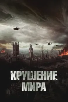 Постер Крушение мира (2024)