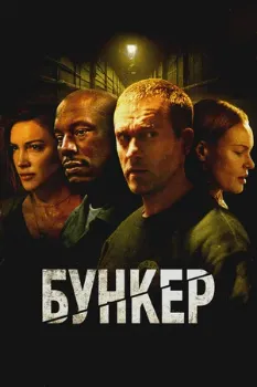 Постер Бункер (2025)