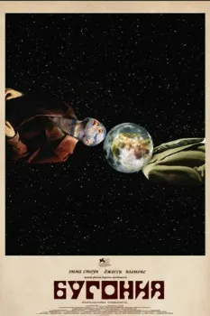 Постер Бугония (2025)