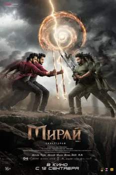 Постер Мирай (2025)