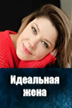 Постер Идеальная жена (2025)