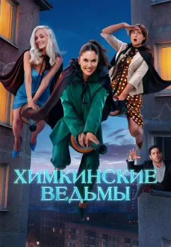 Постер Химкинские ведьмы (2025)