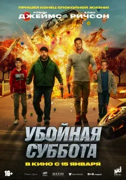 Постер Убойная суббота (2025)