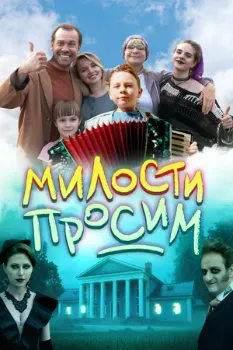 Постер Милости просим (2025)