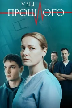 Постер Узы прошлого (2025)