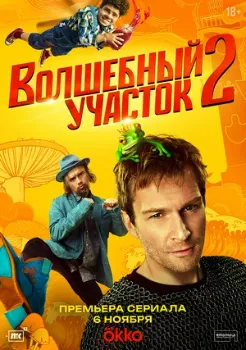 Постер Волшебный участок 2 сезон