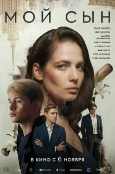 Постер Мой сын (2025)