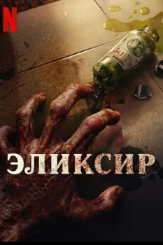 Постер Эликсир (2025)