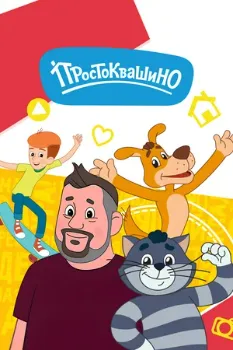 Постер Простоквашино 6 сезон (2024-2025)