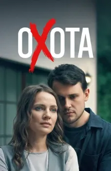 Постер Охота (2025)