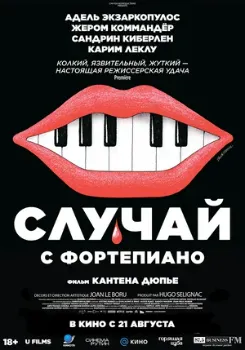 Постер Случай с фортепиано (2025)