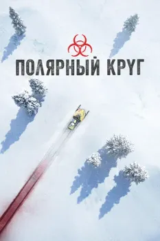 Постер Полярный круг 4 сезон