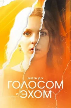 Постер Между голосом и эхом (2025)