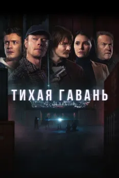 Постер Тихая гавань (2025)