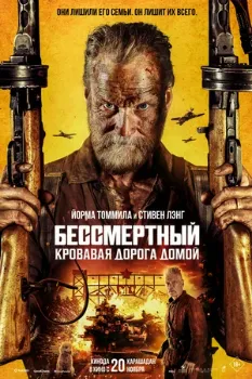 Постер Бессмертный 2 (2025)