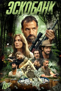 Постер Эскобанк (2025)