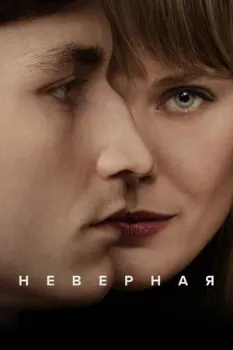 Постер Неверная (2024)