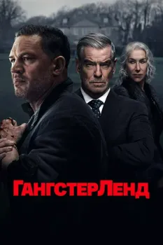 Постер Гангстерленд (2025)