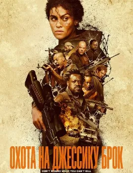 Постер Охота на Джессику Брок (2025)