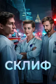 Постер Склиф (2025)
