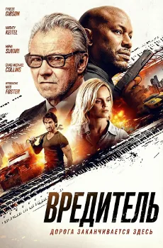 Постер Вредитель (2025)