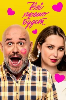 Постер Все хорошо будет (2025)
