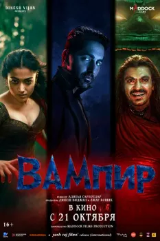Постер Вампир (2025)
