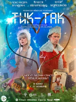 Постер Тик-Так (2025)