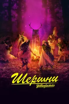 Постер Шершни 3 сезон