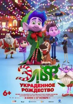 Постер Эльф и украденное Рождество (2025)