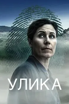 Постер Улика (2025)