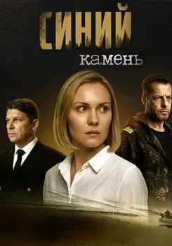 Постер Синий камень (2025)