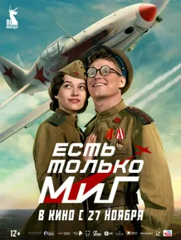 Постер Есть только МиГ (2025)