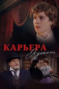 Постер Карьера Куколки (2025)