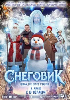 Постер Снеговик (2025)