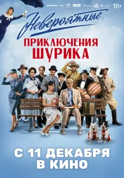 Постер Невероятные приключения Шурика (2025)