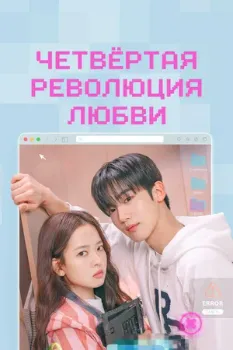 Постер Четвёртая революция любви (2025)