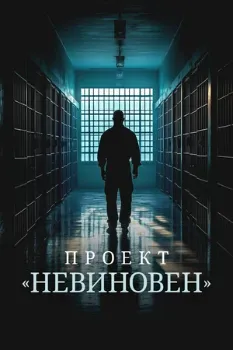 Постер Проект «Невиновен» (2024)