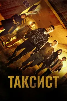 Постер Таксист / Такси Делюкс 3 сезон