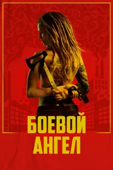 Постер Боевой ангел (2024)
