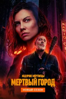 Постер Ходячие мертвецы: Мертвый город (2 сезон)