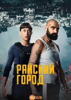 Постер Райский Город (2025)