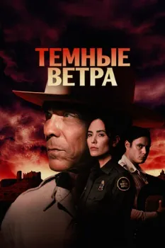 Постер Тёмные ветра 1,2,3 сезон (2022)