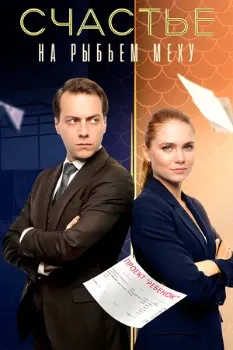 Постер Счастье на рыбьем меху (2025)