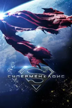 Постер Супермен и Лоис 1-4 сезон