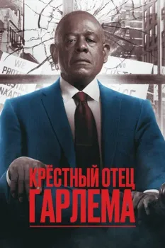 Постер Крёстный отец Гарлема 1,2,3,4 сезон