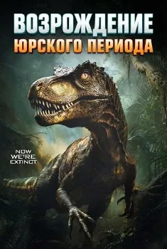 Постер Возрождение юрского периода (2025)