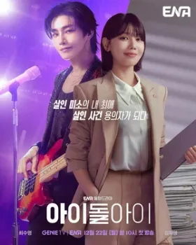 Постер Адвокат айдола (2025)