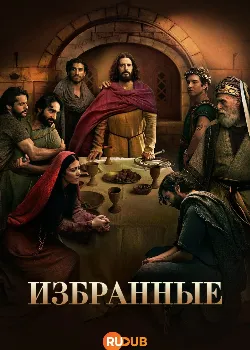 Постер Избранные 5 сезон
